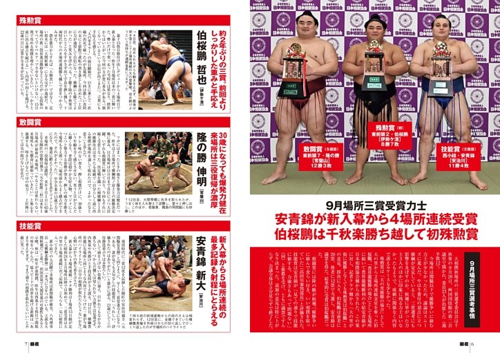 【秋場所三賞力士】殊勲賞［初］伯桜鵬哲也［伊勢ケ濱］／敢闘賞［5］隆の勝伸明［常盤山］／技能賞［2］安青錦新大［安治川］