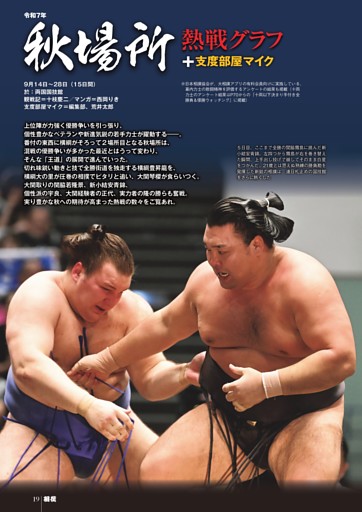 秋場所熱戦グラフ＋支度部屋マイク（初日～千秋楽）◎幕内全取組手さばき＝十枝慶二／マンガ＝西岡りき／支度部屋取材＝編集部、荒井太郎