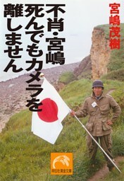 不肖・宮嶋　死んでもカメラを離しません