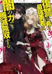 復讐を希う最強勇者は、闇の力で殲滅無双する 5
