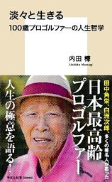 淡々と生きる　100歳プロゴルファーの人生哲学