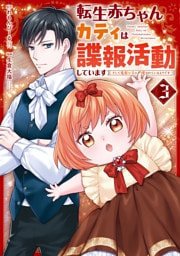 転生赤ちゃんカティは諜報活動しています　そして鬼畜な父に溺愛されているようです３