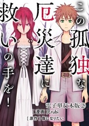 この孤独な厄災達に救いの手を！【電子単行本版】 2