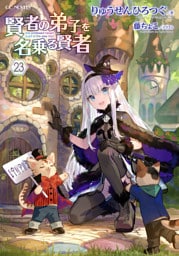 賢者の弟子を名乗る賢者 23