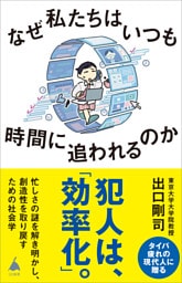 なぜ私たちはいつも時間に追われるのか