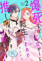 爆死して乙女ゲーに転生したので推しルートを攻略します！～初期設定を色々ミスったんだが！？～　2巻