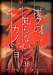 ボクの知らないカノジョ【単話版】（３８）