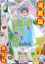 僕と嫁さんとお酒の関係＜連載版＞10話　プロポーズ大・作・戦