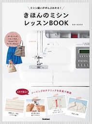 きほんのミシン レッスンＢＯＯＫ ミシン縫いがぜんぶわかる！