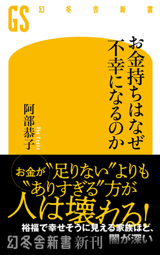 お金持ちはなぜ不幸になるのか