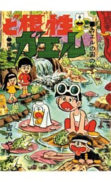 ど根性ガエル 第8巻 カエルの国の巻 電子書籍 コミック 小説 実用書 なら ドコモのdブック