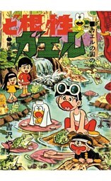 ど根性ガエル 第8巻 カエルの国の巻