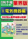 会社四季報 業界版【８】電気機器編　（15年春号）