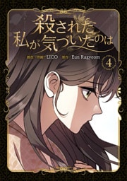 殺された私が気づいたのは 4巻