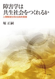 障害学は共生社会をつくれるか――人間解放を求める知的実践