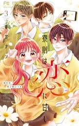 寮則は恋に甘し～現住所、男子寮につき～（３）