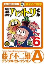 新 忍者ハットリくん(6)
