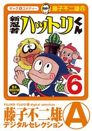 新 忍者ハットリくん デジタルセレクション 6巻