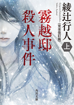 霧越邸殺人事件