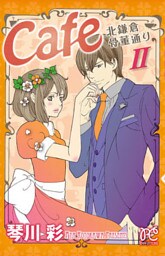 Cafe北鎌倉骨董通り 2