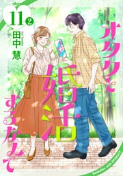 オタクと婚活するなんて［1話売り］ story11-2