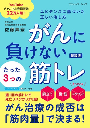 がんに負けないたった3つの筋トレ エビデンスに基づいた正しい治し方 新装版