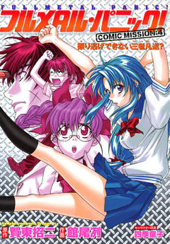 フルメタル・パニック！COMIC MISSION:4　振り逃げできない三者凡退？