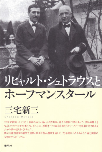 リヒャルト・シュトラウスとホーフマンスタール
