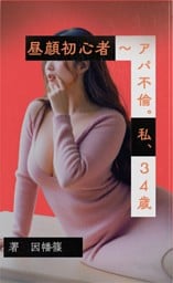 昼顔初心者 ～アパ不倫。私、３４歳