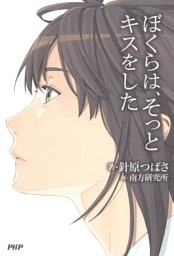 ぼくらは、そっとキスをした