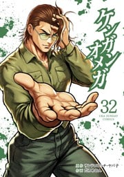 ケンガンオメガ（３２）