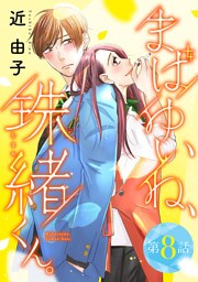 まばゆいね、珠緒くん。【分冊版】　8