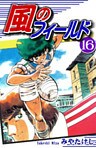 風のフィールド(16)