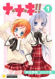 ナ＊ナ＊キ！！（1）
