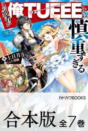 【合本版】この勇者が俺ＴＵＥＥＥくせに慎重すぎる　全７巻