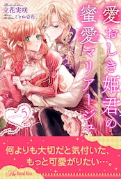 愛おしき姫君の蜜愛マリアージュ【５】
