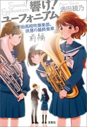 響け！ ユーフォニアム 北宇治高校吹奏楽部、決意の最終楽章 前編