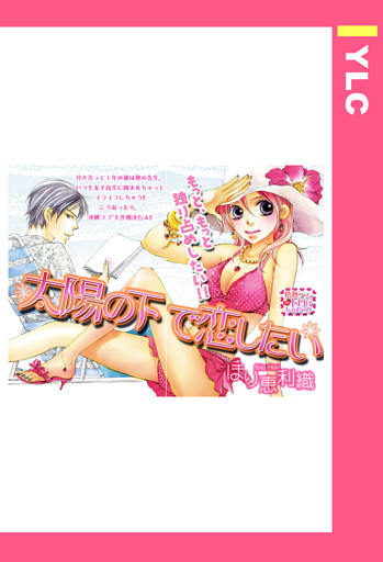 太陽の下で恋したい 【単話売】