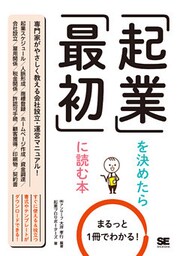 まるっと1冊でわかる！起業を決めたら最初に読む本