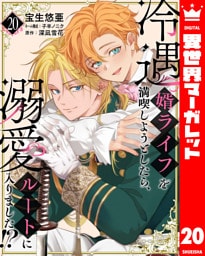 冷遇婿ライフを満喫しようとしたら、溺愛ルートに入りました！？ 20