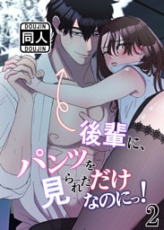 後輩に、パンツを見られただけなのにっ！2