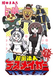 秘密法人デスメイカー(話売り)　#7