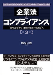 企業法とコンプライアンス　第３版―“法令遵守”から“社会的要請への適応”へ
