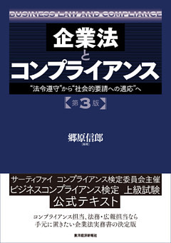 企業法とコンプライアンス　第３版―“法令遵守”から“社会的要請への適応”へ