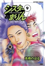 シスターまりん　（9）