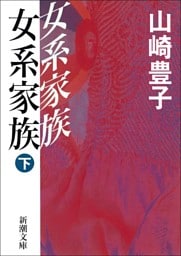 女系家族（下）