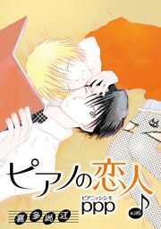 ピアノの恋人 ppp［ばら売り］第28話