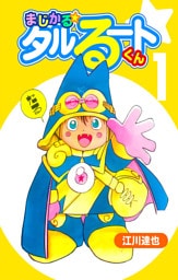 まじかる☆タルるートくん 1（ハーパーコリンズ・ジャパン×アルト出版）