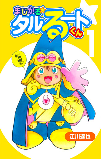 まじかる☆タルるートくん（ハーパーコリンズ・ジャパン×アルト出版）