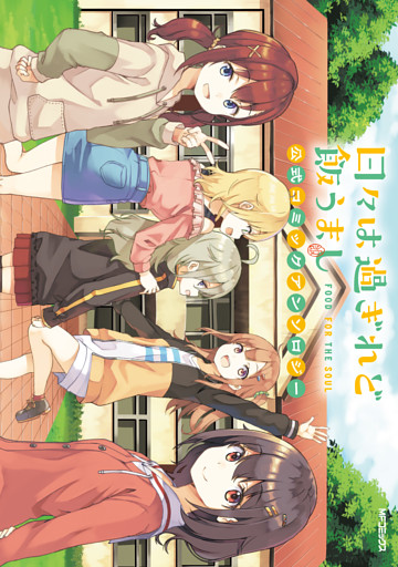 日々は過ぎれど飯うまし　公式コミックアンソロジー